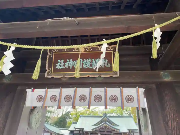 札幌護國神社の山門・神門