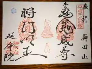 神田山延命院の御朱印(2023年09月27日(水) 19時53分34秒投稿)