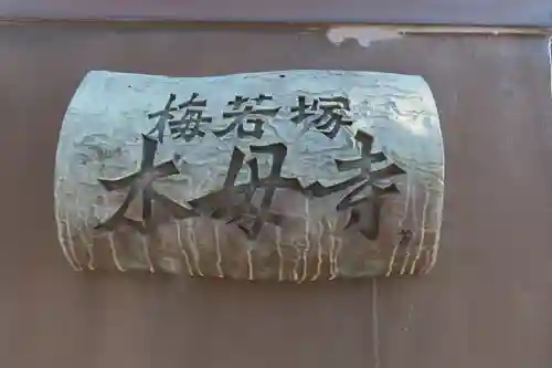 木母寺のその他建物