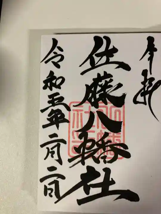 佐藤八幡社の御朱印