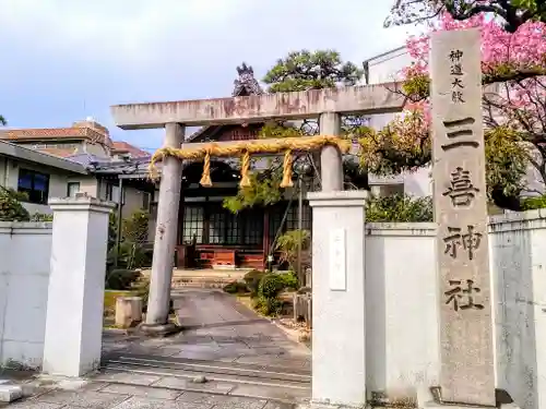 三喜神社の鳥居