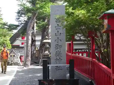冨士山小御嶽神社のその他建物