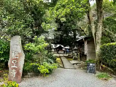 かっぱの寺 栖足寺(静岡県)
