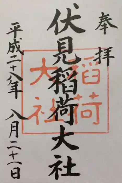 伏見稲荷大社の御朱印