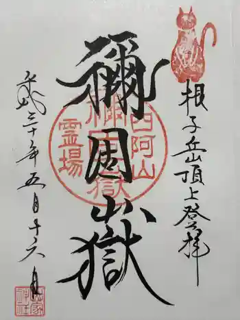 禰固岳神社の御朱印 2018年05月