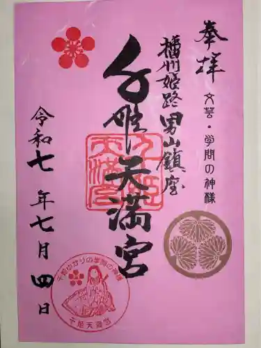 千姫天満宮(兵庫県)