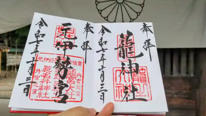 丹後一ノ宮 元伊勢 籠神社の御朱印