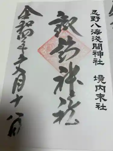 諏訪神社（忍野八海淺間神社）の御朱印
