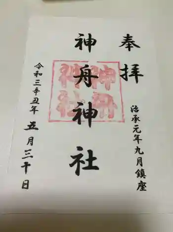 神舟神社の御朱印 2021年05月