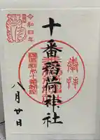 十番稲荷神社の御朱印