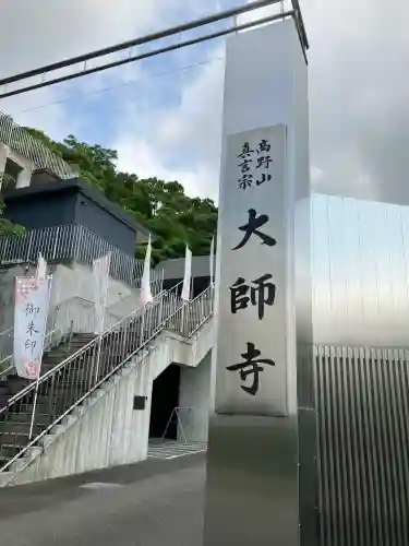 大師寺(大阪府)