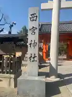 西宮神社のその他建物