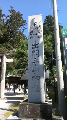 出羽神社(出羽三山神社)～三神合祭殿～のその他建物