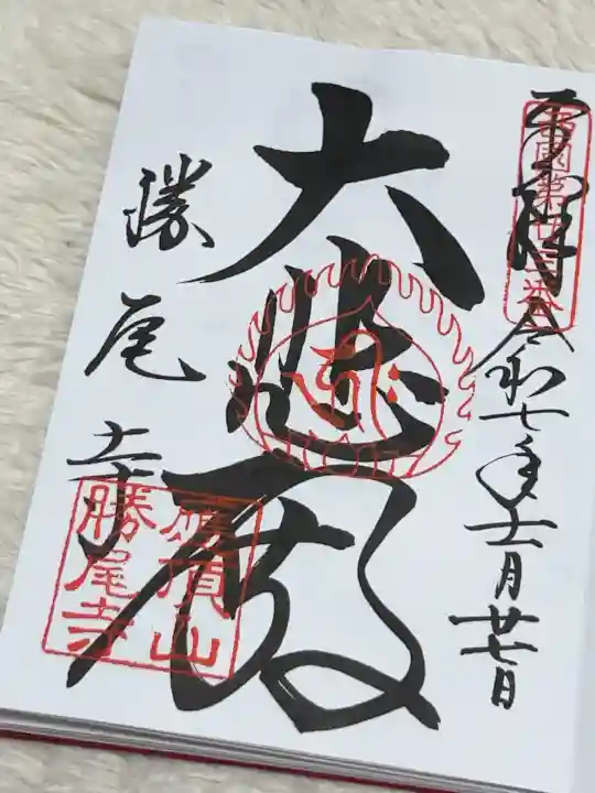 勝尾寺の御朱印
