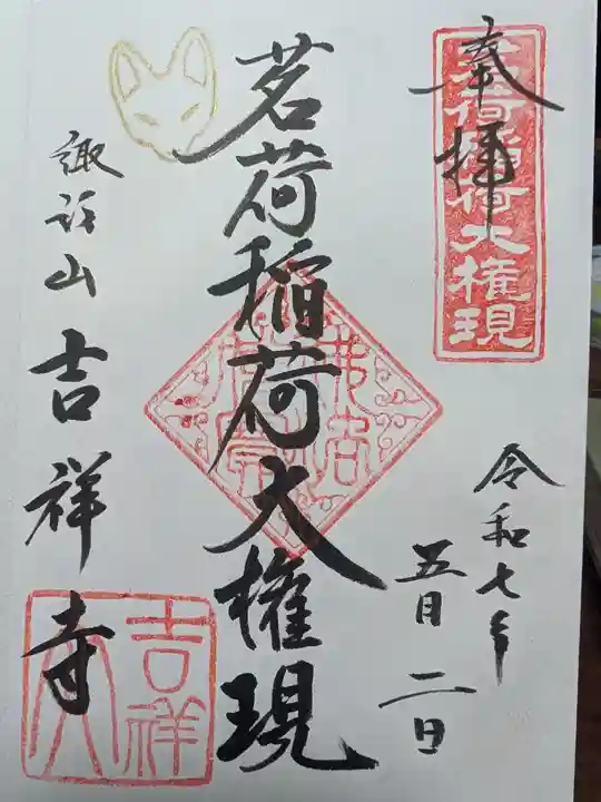 吉祥寺の御朱印
