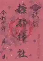 糠部神社の御朱印