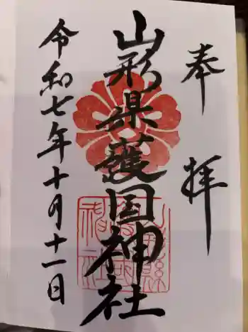 山形縣護國神社の御朱印 2025年10月