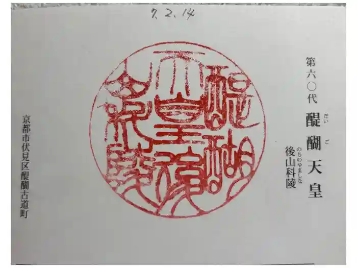 醍醐天皇陵(後山科陵)の御朱印