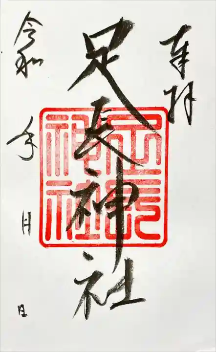 足長神社(長野県)