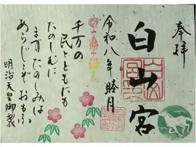 和歌の御朱印、令和８年１月分です。
明治天皇が詠われたもにです。
『千万の　民とともにも　たのしむに　ますたのしみは　あらじとぞ　おもふ』