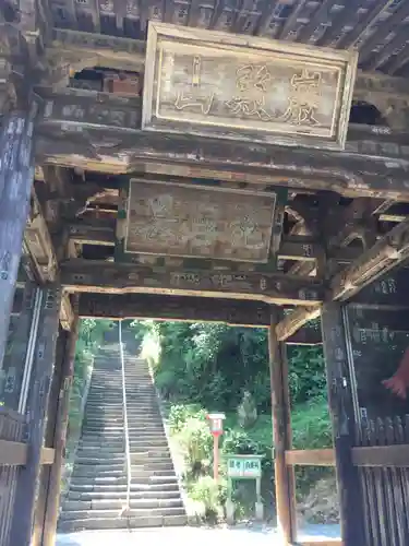 正法寺の山門・神門