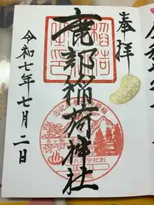 鹿部稲荷神社の御朱印