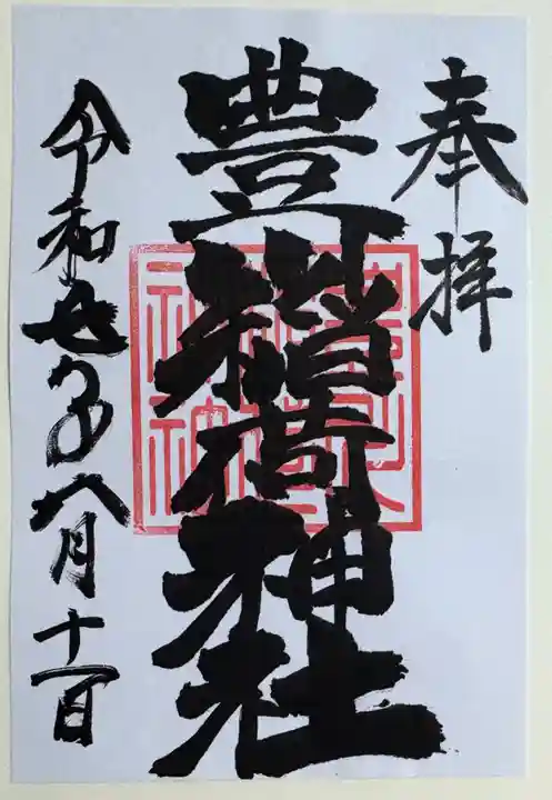 豊川稲荷神社の御朱印