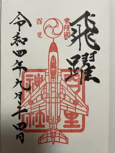 素鵞神社の御朱印