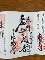 法輪寺の御朱印