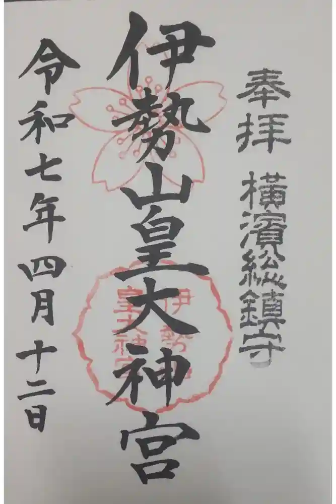 伊勢山皇大神宮の御朱印