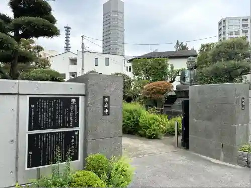 西迎寺(東京都)