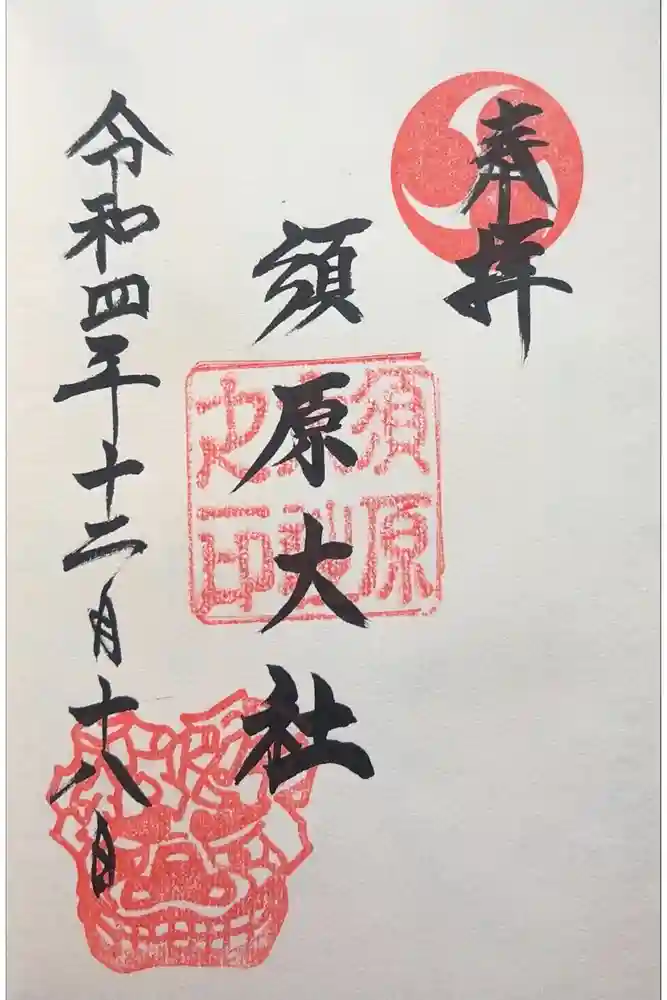 須原大社の御朱印