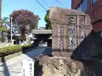 正覚寺の山門・神門