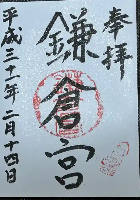鎌倉宮の御朱印