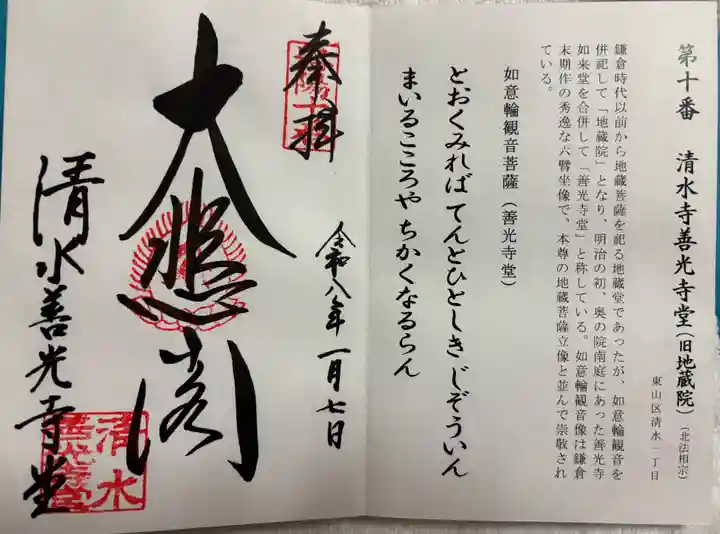 清水寺善光寺堂の御朱印