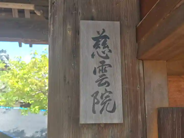 慈雲院(京都府)