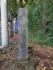 小坂子八幡神社(群馬県)