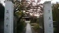 見光寺の山門・神門