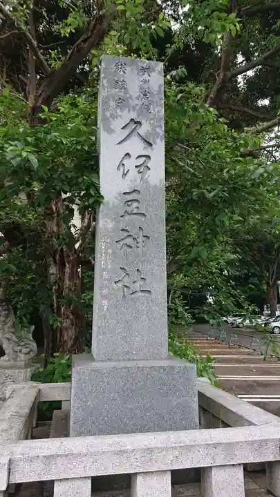 岩槻久伊豆神社のその他建物