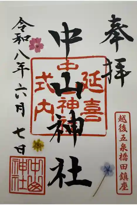 中山神社の御朱印