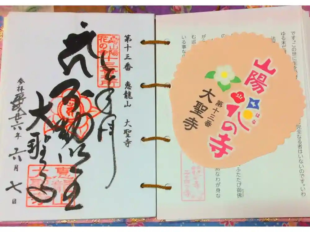 大聖寺の御朱印