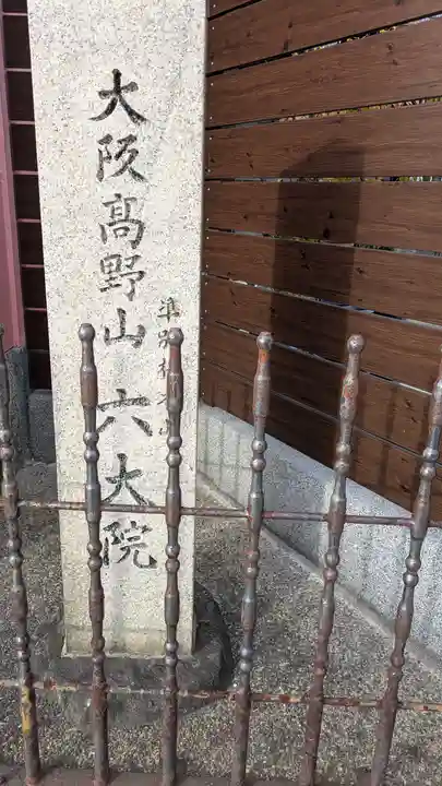 六大院(大阪府)