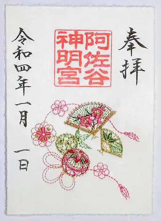 阿佐ヶ谷神明宮の御朱印