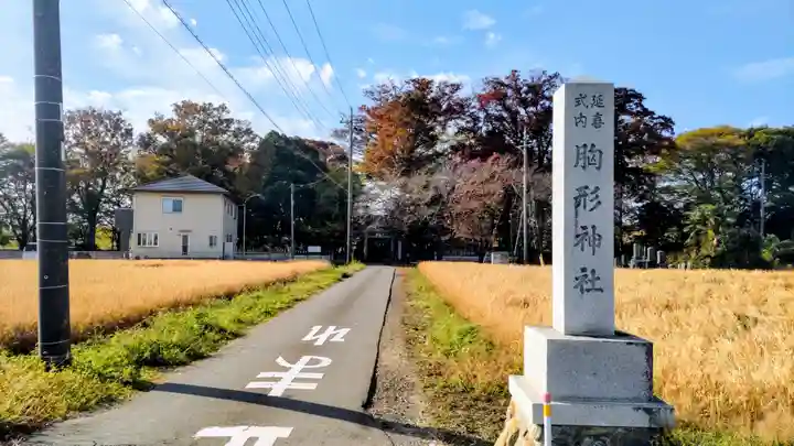 胸形神社(栃木県)