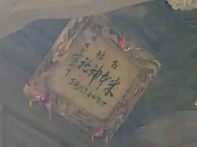 米本神社の芸術