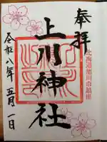 上川神社の御朱印
