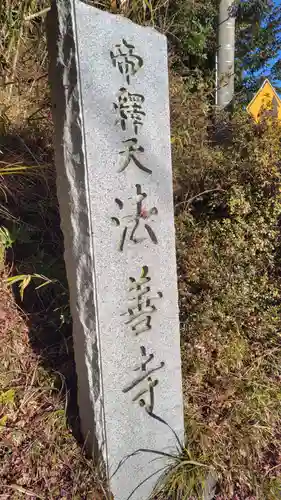 法善寺(静岡県)