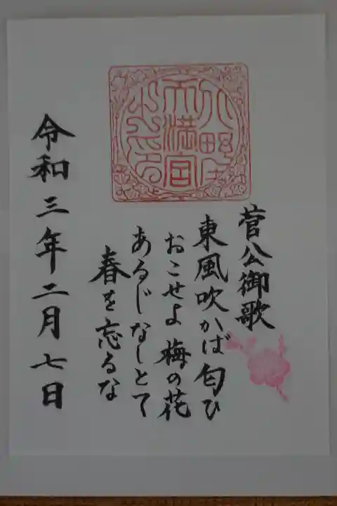 北野天満宮の御朱印