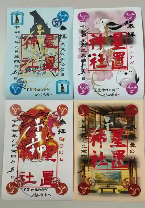 星置神社の御朱印