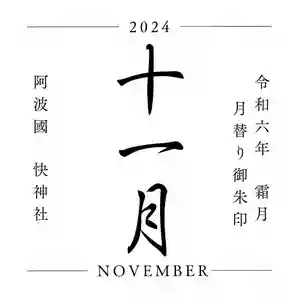 快神社の御朱印(2024年11月22日(金) 16時20分46秒投稿)